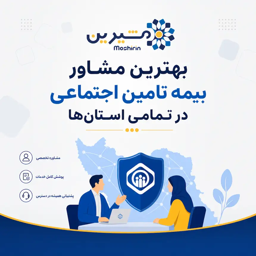بهترین مشاور بیمه تامین اجتماعی در تمامی استان‌ها